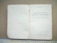 Лот: 19104080. Фото: 11. Красная книга Омского Прииртышья...