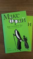 Лот: 21085165. Фото: 3. Книги автора Макс Фрай. Красноярск