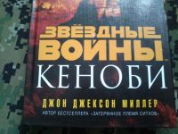 Лот: 10291805. Фото: 2. Star Wars книги, Д.Д. Миллер... Литература, книги