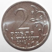 Лот: 2087931. Фото: 2. 2 рубля 2012 год. Герои и Полководцы... Монеты