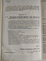 Лот: 25550451. Фото: 3. Федосеев Г.Б. Механизмы обструкции... Литература, книги
