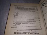 Лот: 19220823. Фото: 3. Герасименко А. И. Основы электрогазосварки... Литература, книги