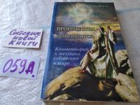 Лот: 9967486. Фото: 4. Пророчества исполняются. Комментарий...