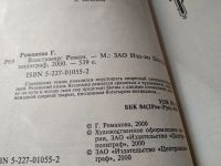 Лот: 18379793. Фото: 2. Романова Г.Л. Цикл Властимир в... Литература, книги