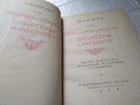 Лот: 19461285. Фото: 2. Шамфор Никола Себастьен Рок. Максимы... Литература, книги