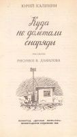 Лот: 11748566. Фото: 2. Калинин Юрий - Куда не долетали... Детям и родителям