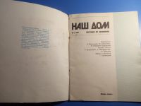 Лот: 20079110. Фото: 2. Наш дом Наглядно об экономике... Журналы, газеты, каталоги