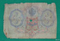 Лот: 12953581. Фото: 2. 3 рубля 1905 (77) Шипов - Шмидт. Банкноты