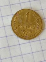 Лот: 24907590. Фото: 5. 1 копейка 1948 г. СССР. Погодовка