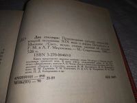 Лот: 19661441. Фото: 3. Две столицы. Произведения русских... Красноярск