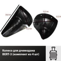 Лот: 17333023. Фото: 3. Колесо для дчемодана BERT-3 (комплект... Одежда, обувь, галантерея