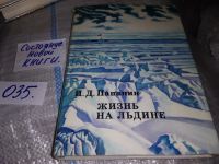 Лот: 5792001. Фото: 15. Жизнь на льдине, Иван Папанин...