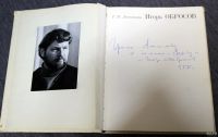 Лот: 13299275. Фото: 2. И.Обросов с Автографом 1974. Советский... Искусство, культура