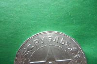 Лот: 17853231. Фото: 4. 1 рубль 1922 г. ПЛ,оригинал. Красноярск