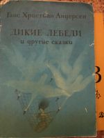 Лот: 19950783. Фото: 2. Ганс христиан Андерсен Дикие лебеди... Детям и родителям