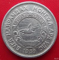 Лот: 1589359. Фото: 2. (№782) 15 мунгу 1959 (Монголия... Монеты