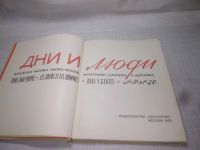 Лот: 25347040. Фото: 2. вб/oz(2092322)Дни и люди: Всесоюзная... Хобби, туризм, спорт