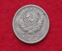 Лот: 10908201. Фото: 2. 15 копеек 1935 (много монет СССР... Монеты