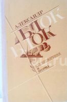 Лот: 5627095. Фото: 7. 📕 Александр Блок. Избранные стихотворения...