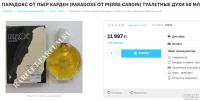 Лот: 13619386. Фото: 17. Paradoxe Pierre Cardin 50 ml...