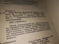 Лот: 17792868. Фото: 2. (1092319.1) Фостер Алан Дин. Приключение... Литература, книги