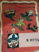 Лот: 10127185. Фото: 4. Приключения Незнайки и его друзей. Красноярск