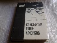 Лот: 5858203. Фото: 16. oz (4092304) На переломе, Константин...