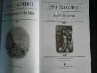 Лот: 8463659. Фото: 2. Луи Жаколио Грабители Морей. Литература, книги