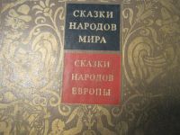 Лот: 12599430. Фото: 4. Книги "Сказки народов мира" четыре... Красноярск