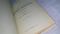 Лот: 9755935. Фото: 2. Русская литература. 9 класс, Николай... Учебники и методическая литература