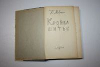 Лот: 24615121. Фото: 2. Кройка и шитье. Маврина К. 1960... Дом, сад, досуг