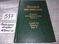 Лот: 13042001. Фото: 8. English for Businessmen/Учебник...