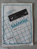 Лот: 2720559. Фото: 3. Авторадиоприемник "Былина". Авто, мото, водный транспорт
