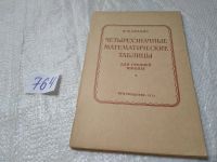 Лот: 8019548. Фото: 7. Четырехзначные математические...
