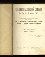 Лот: 6349690. Фото: 2. Энциклопедический словарь, Т-ва... Антиквариат