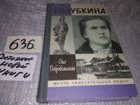 Лот: 5833842. Фото: 8. ЖЗЛ, Голубкина, Олег Добровольский...