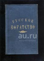 Лот: 20411304. Фото: 7. Русское богатство.за 1909 год...
