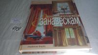 Лот: 7360599. Фото: 8. Изабелла Форбс, Полная книга по...