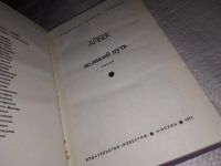 Лот: 13391928. Фото: 2. Айбек. Великий путь, Роман охватывает... Литература, книги