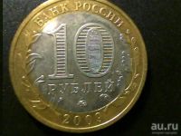 Лот: 8539626. Фото: 2. 10 рублей "Галич" ММД - 1 шт. Монеты