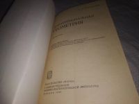 Лот: 5370080. Фото: 7. (3092303) Алексей Погорелов "Дифференциальная...
