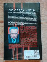 Лот: 19605687. Фото: 3. Корецкий Данил "По следу черта... Красноярск