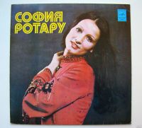 Лот: 16138891. Фото: 2. LP винил София Ротару ‎– Только... Коллекционирование, моделизм