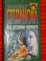 Лот: 4040533. Фото: 5. Татьяна Степанова - 10 книг одним...