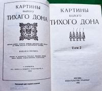 Лот: 19415722. Фото: 6. Картины былого Тихого Дона. Краткий...
