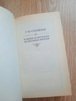 Лот: 20560441. Фото: 4. С.М. Соловьев "Чтения и рассказы... Красноярск