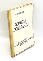 Лот: 25079755. Фото: 2. 📘 И. Сергеев. Основы Эсперанто... Справочная литература
