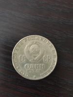 Лот: 7653877. Фото: 2. 1 (один) рубль СССР 100 (сто... Монеты