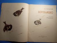 Лот: 20617650. Фото: 2. Максим Горький Воробьишко Художник... Детям и родителям