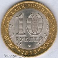 Лот: 919608. Фото: 2. 10 рублей 2010, Юрьевец (из обращения... Монеты